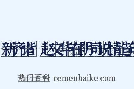 新齐谐·赵文华在阴司说情造句是什么意思的图片